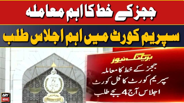 Supreme court me eham ijlas talab -