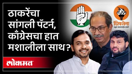 सांगलीमध्ये कॉंग्रेस मशालला हात देणार का? Sangli Lok Sabha | Chandrahar Patil vs Vishal Patil | SP3