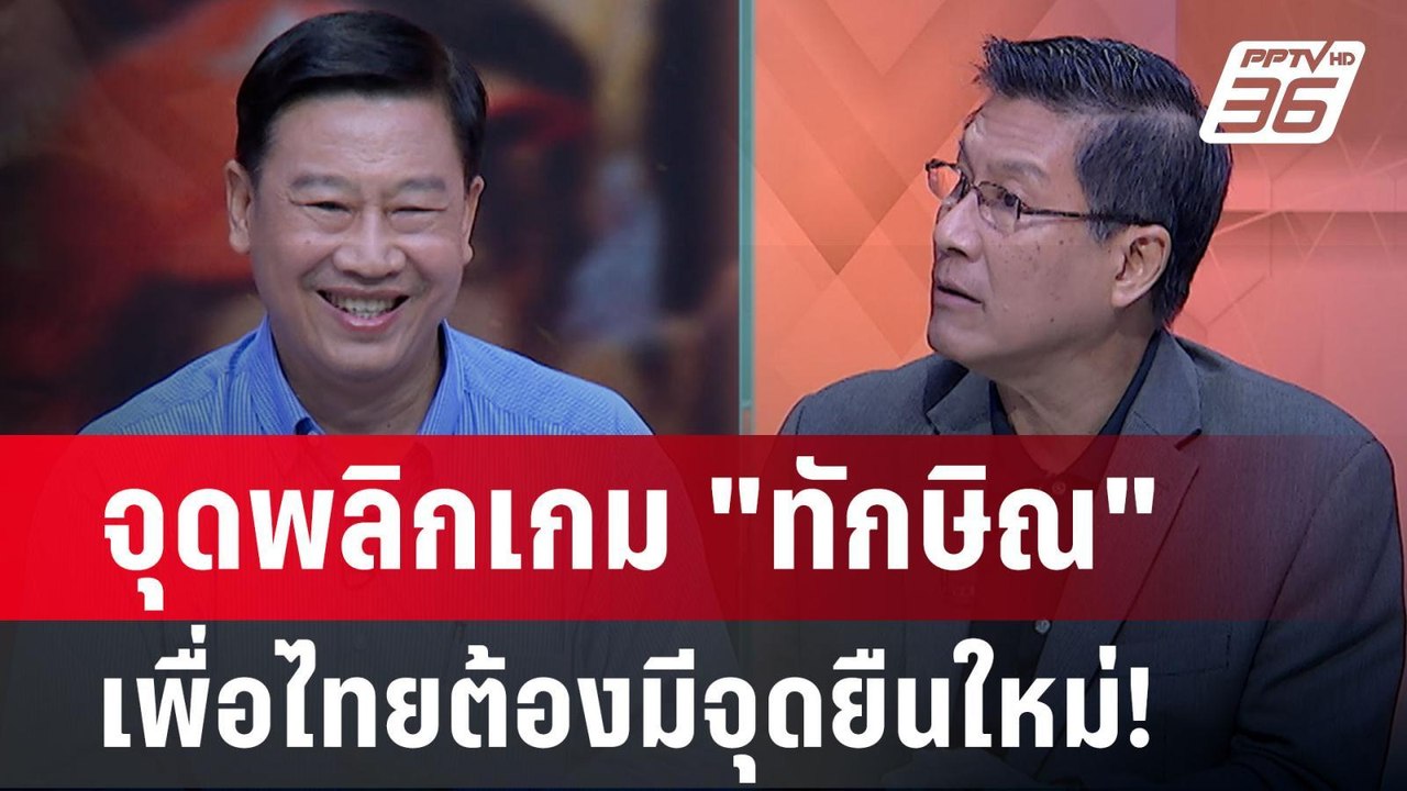 Exclusive Talk | วิเคราะห์จุดพลิกเกม "ทักษิณ" เ...