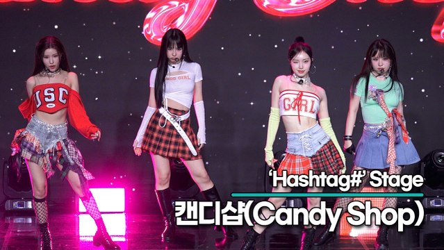 [Live] 캔디샵(Candy Shop), 수록곡 ‘Hashtag#’ 무대(‘Hashtag#’ 쇼케이스) [TOP영상]