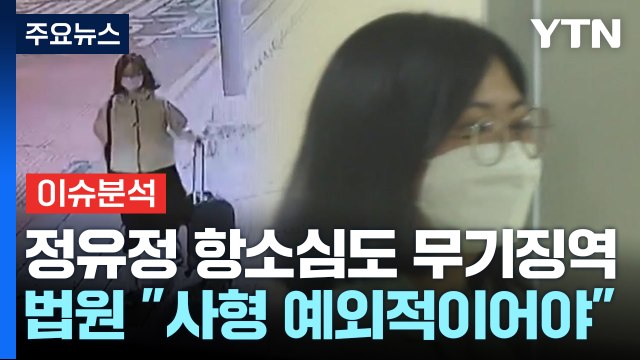 [뉴스라운지] 정유정, 2심도 무기징역...재판부 사형은 예외적이어야 / YTN