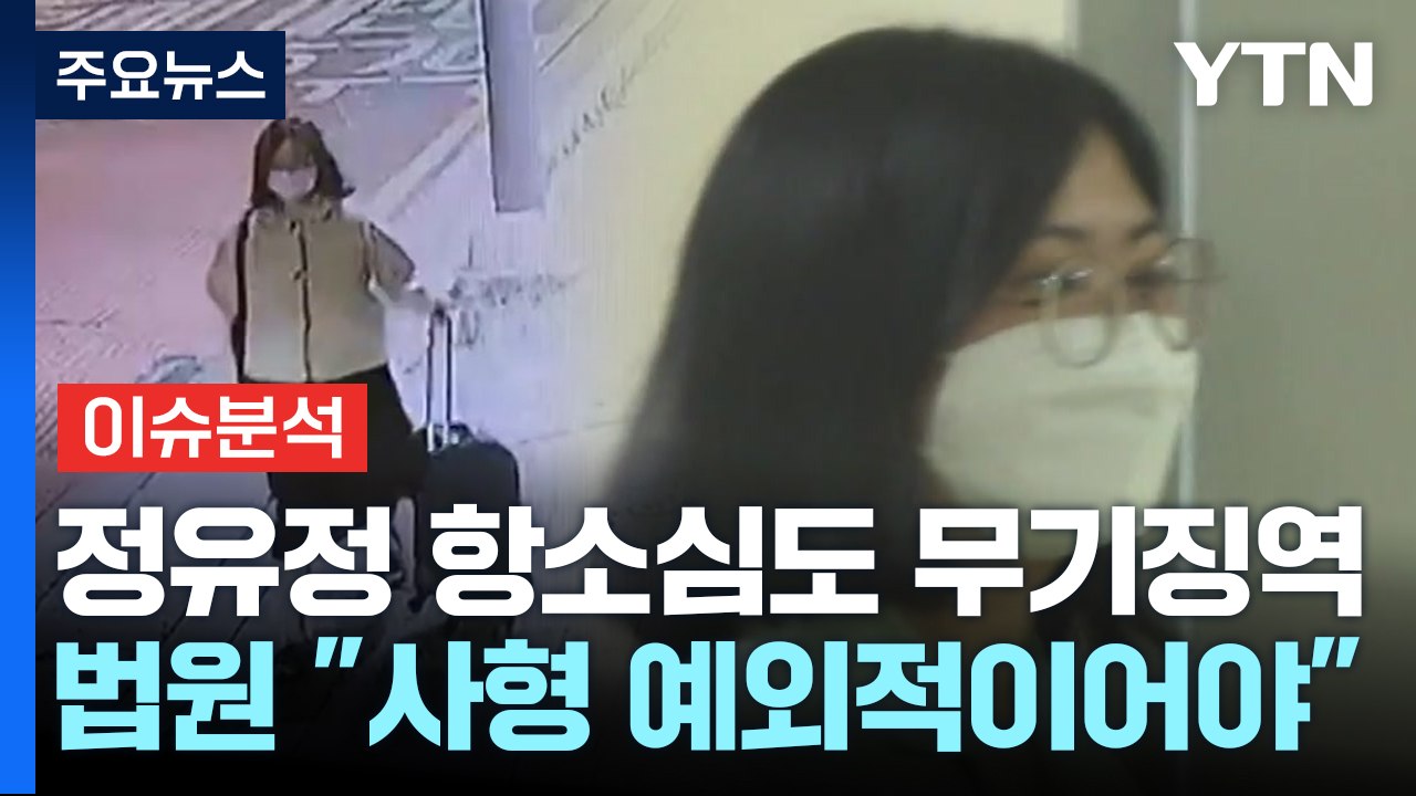 [뉴스라운지] 정유정, 2심도 무기징역...재판부 "사형은 예외적이어야" / YTN