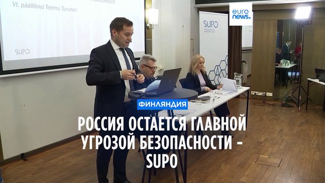Россия - главная угроза безопасности Финляндии (SUPO)