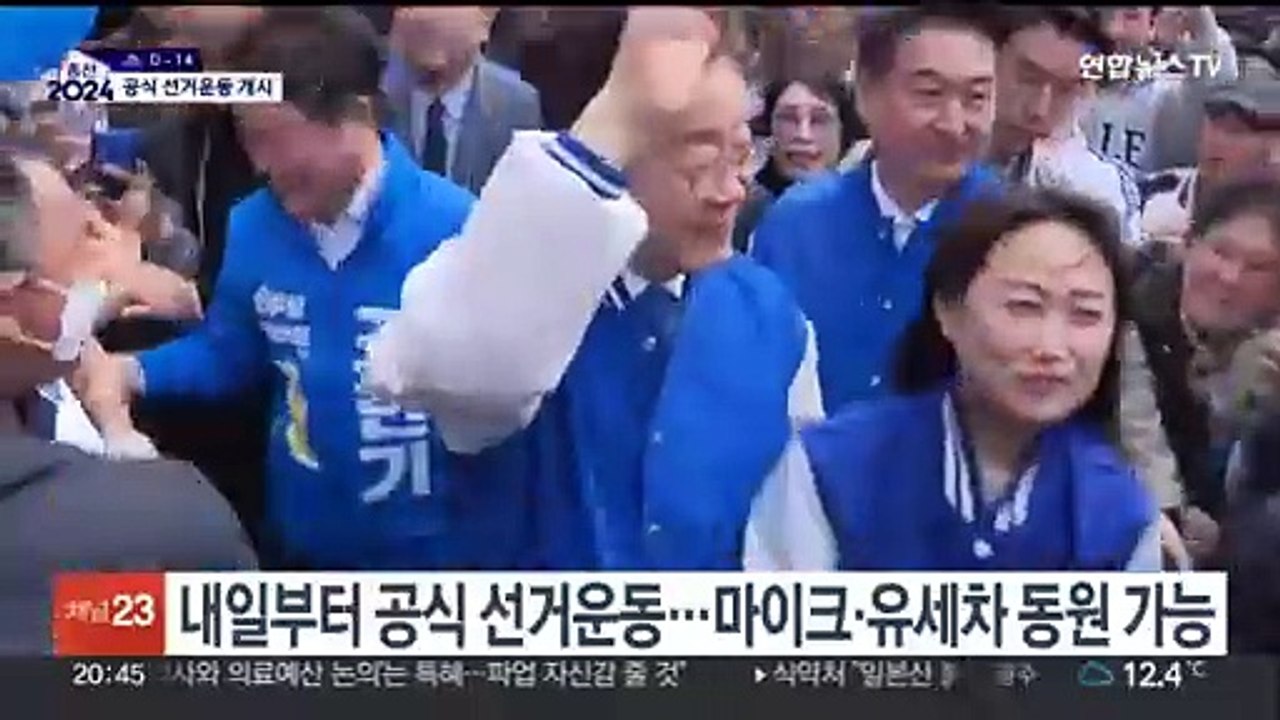 내일부터 공식 선거운동 돌입…13일간의 한판 승부