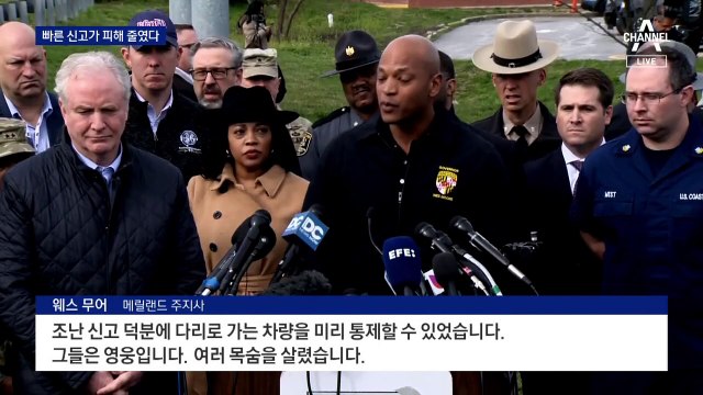 ‘볼티모어 다리 붕괴’ 긴급신고로 대형 참사 막아