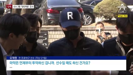 [단독]오재원 대리처방 의심 전·현직 선수 3명 포착