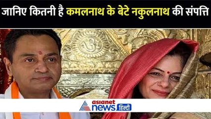 कमलनाथ के बेटे नकुलनाथ के पास 649 करोड़ों की संपत्ति, नहीं है कार, पत्नी के पास हैं 2.75 करोड़ के गहने