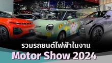 มัดรวมรถ EV เปิดตัวในงานมอเตอร์โชว์ 2024 จัดเต็มหลากหลายรุ่น ห้ามพลาด