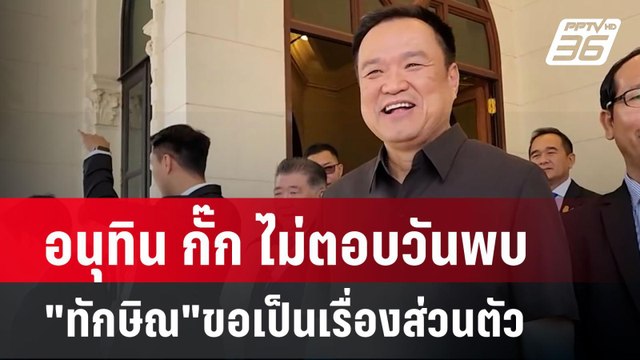 อนุทิน กั๊ก ไม่ตอบวันพบ ทักษิณ ขอเป็นเรื่องส่วนตัว | เข้มข่าวค่ำ | 27 มี.ค. 67