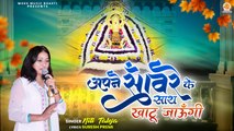 Apne Sanware Ke Sath | खाटू जाऊंगी | Niti Taleja | Khatu Shyam Bhajan 2024| Bhajan Shyam With Lyrics