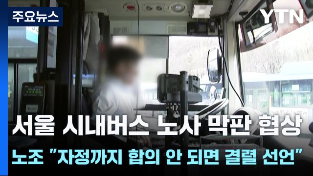 서울 시내버스 노사 막판 협상...노조 자정까지 합의 안 되면 결렬 선언 / YTN