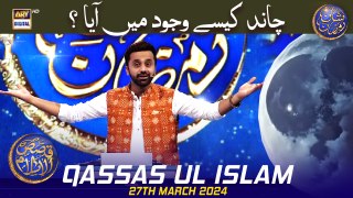 Chand kese wajood mein aaya? | Qassas ul Islam | Waseem Badami | 27 March 2024 | #shaneiftar
