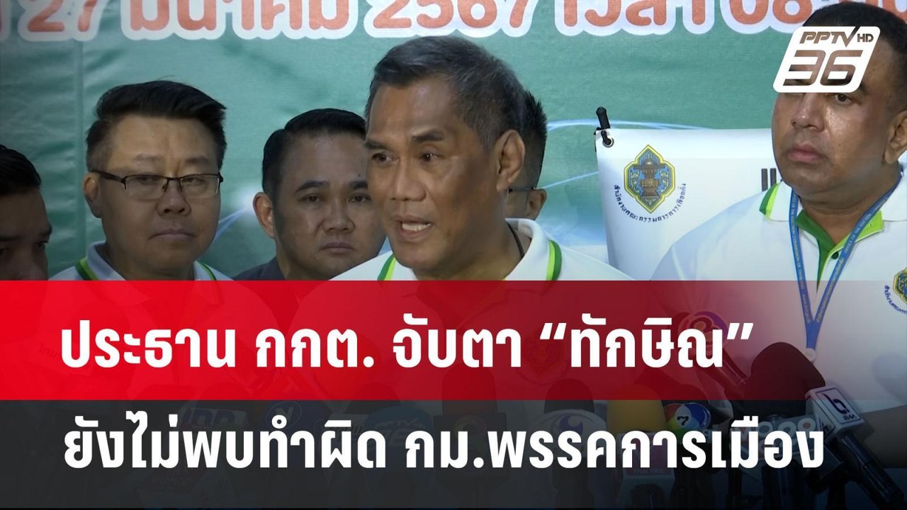 ประธาน กกต. จับตา “ทักษิณ” เคลื่อนไหว ยังไม่พบทำผิด กม.พรรคการเมือง  | เข้มข่าวค่ำ | 27 มี.ค. 67