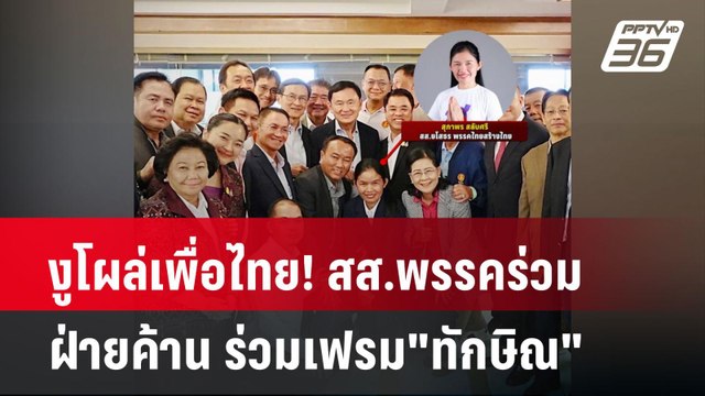 งูโผล่เพื่อไทย! สส.พรรคร่วมฝ่ายค้าน ร่วมเฟรม ทักษิณ | เข้มข่าวค่ำ | 27 มี.ค. 67