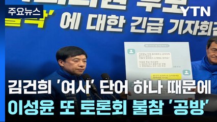 김건희 '여사' 단어 하나 때문에...이성윤 또 토론회 불참 '공방' / YTN