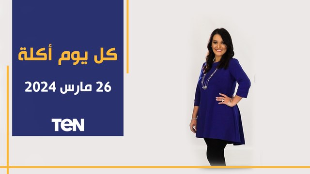 طريقة عمل تارجان السبانخ ولسان عصفور كريمي بالفراخ مع الشيف فيفيان فريد | كل يوم أكلة