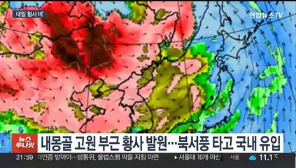 내일 전국 비, 중부 황사 비…주말까지 공기 질 나쁨