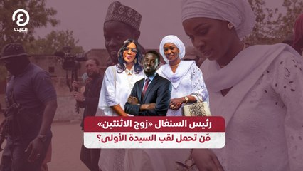 رئيس السنغال «زوج الاثنتين» .. مَن تحمل لقب السيدة الأولى؟