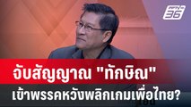 พล.ท.ภราดร ชี้ผลนิด้าโพลสะท้อน คนไม่เชื่อใจเพื่อไทย แม้ก้าวไกลถูกยุบ?  | เข้มข่าวเย็น | 27 มี.ค.67