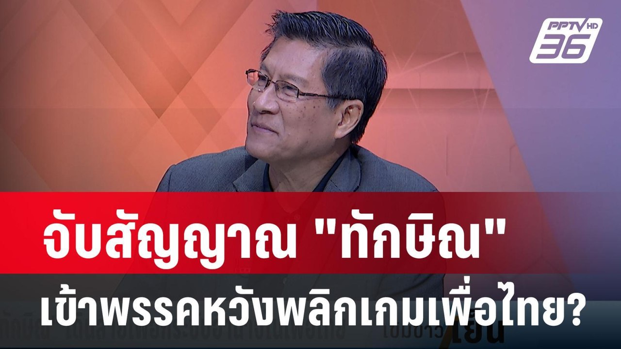 พล.ท.ภราดร ชี้ผลนิด้าโพลสะท้อน คนไม่เชื่อใจเพื่...