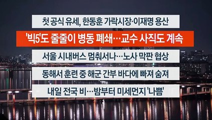 [이시각헤드라인] 3월 27일 뉴스투나잇