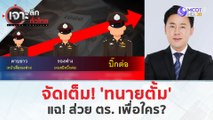 จัดเต็ม! ‘ทนายตั้ม’ ...แฉเพื่อใคร? (27 มี.ค. 67) | เจาะลึกทั่วไทย