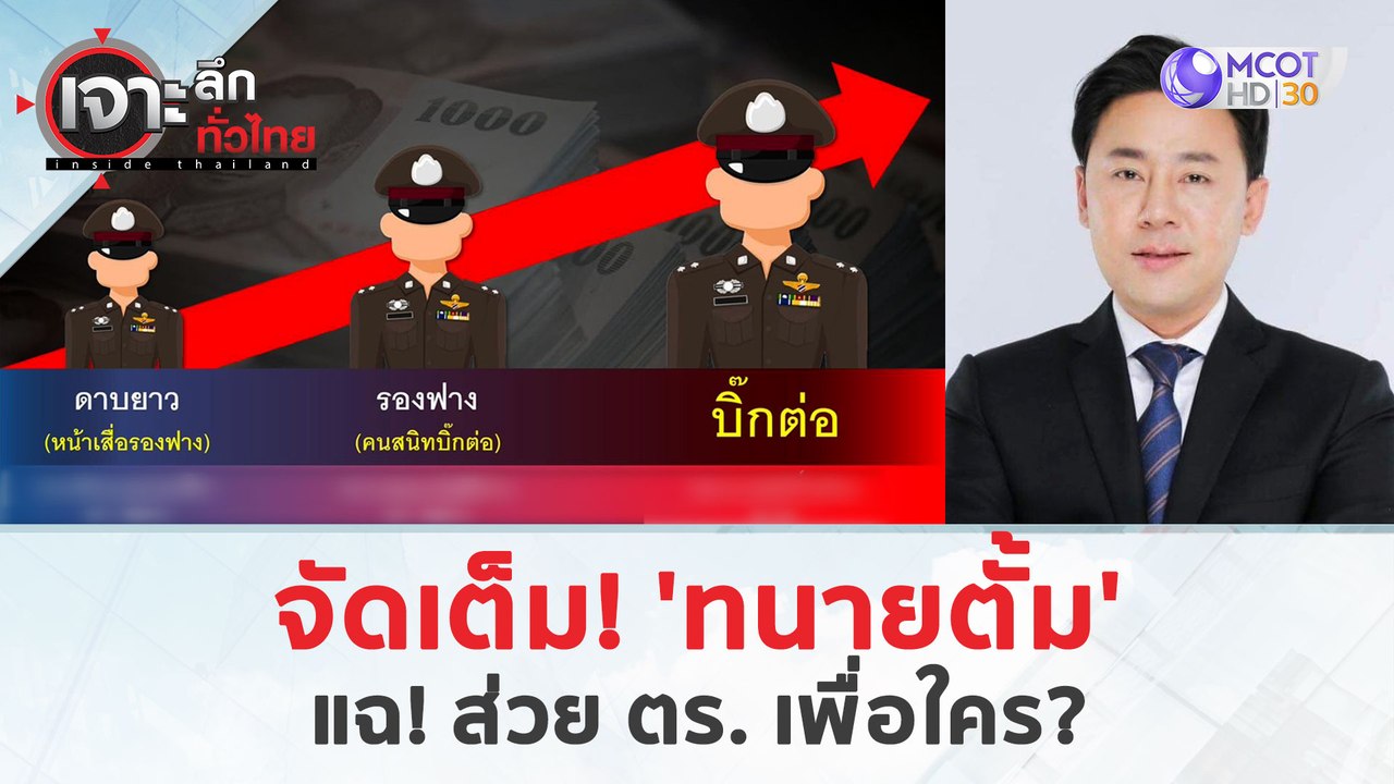 จัดเต็ม! ‘ทนายตั้ม’ ...แฉเพื่อใคร? (27 มี.ค. 67...