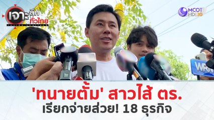 'ทนายตั้ม' สาวไส้ ตร. เรียกจ่ายส่วย! 18 ธุรกิจ (27 มี.ค. 67) | เจาะลึกทั่วไทย