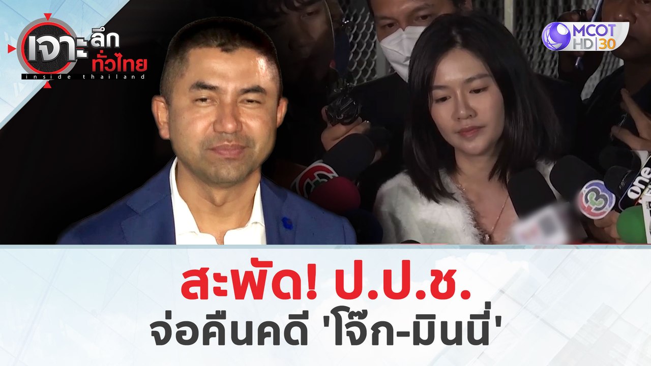 สะพัด! ป.ป.ช. จ่อคืนคดี 'โจ๊ก-มินนี่' (27 มี.ค. 67) | เจาะลึกทั่วไทย