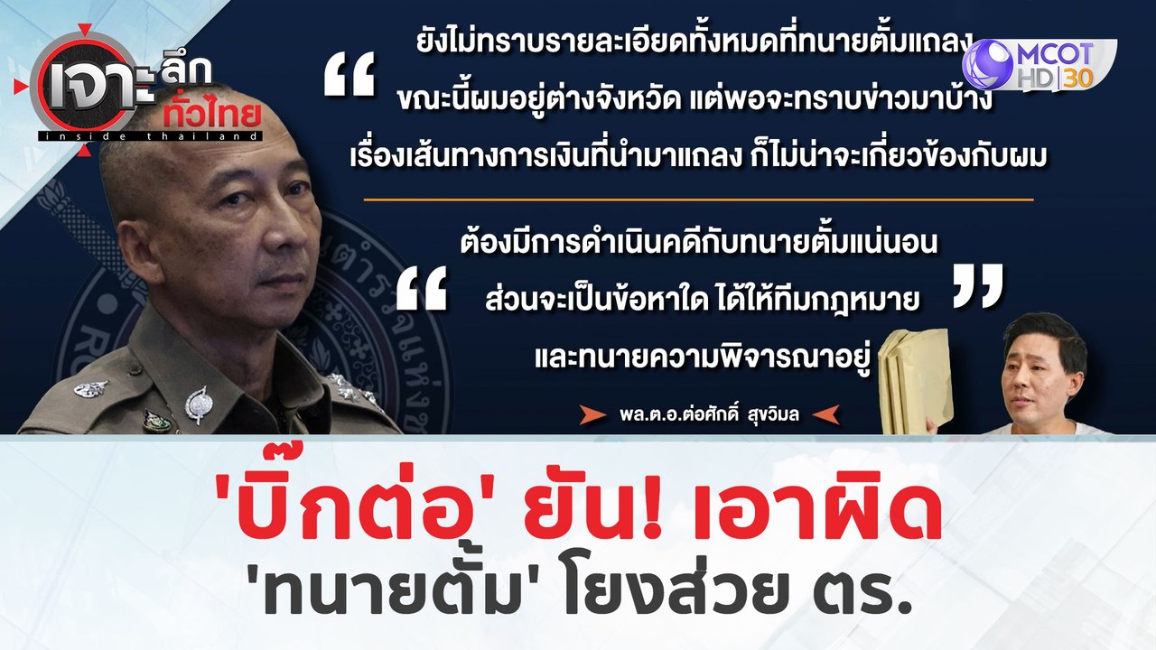 'บิ๊กต่อ' ยัน! เอาผิด 'ทนายตั้ม' โยงส่วย ตร. (2...
