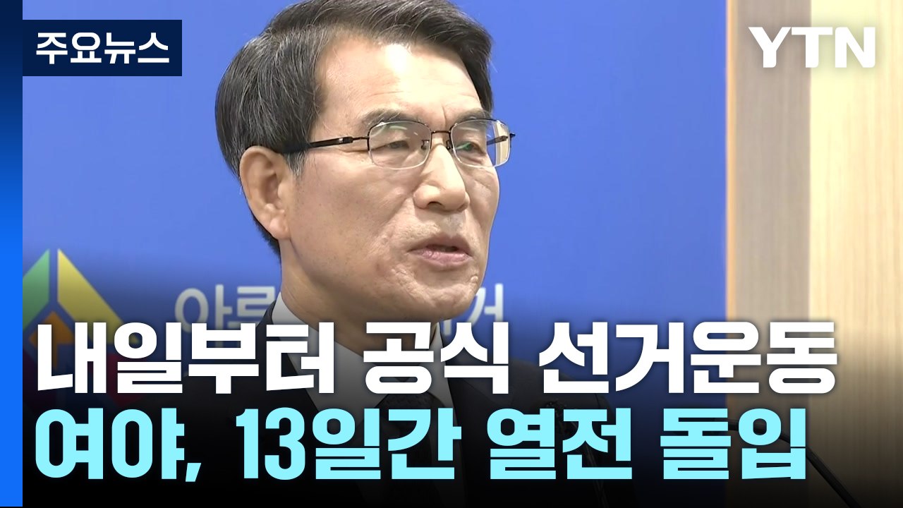 내일부터 공식 선거운동...여야, 13일간의 열전 돌입 / YTN