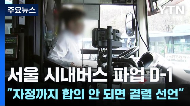 서울 시내버스 파업 D-1...노조 자정까지 합의 안 되면 결렬 선언 / YTN