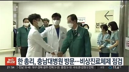 한총리, 충남대병원 방문…비상진료체제 점검
