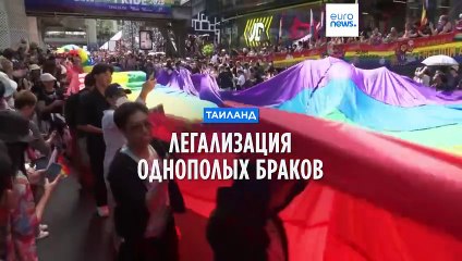 Таиланд легализует однополые браки