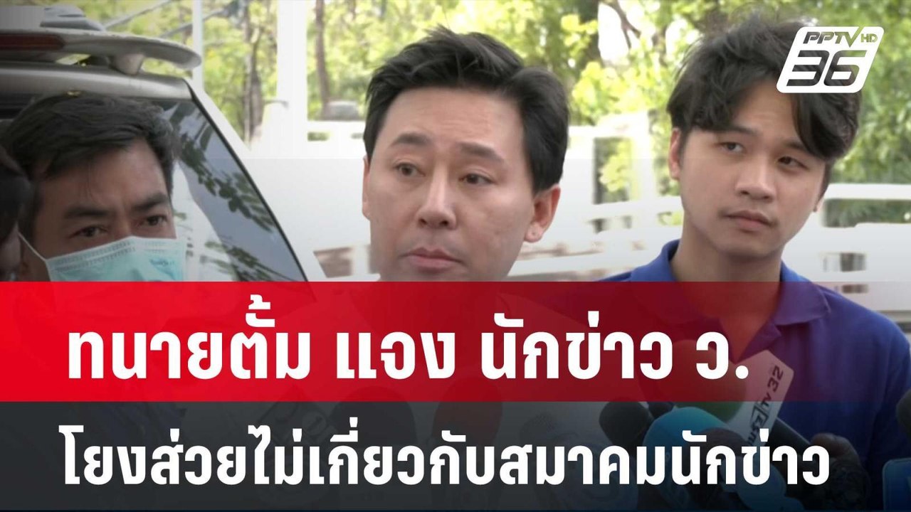 ทนายตั้ม แจง นักข่าว ว. พัวพันส่วยไม่เกี่ยวกับส...