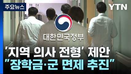 의대 입시부터 '지역 의사' 약속..."군 면제도 추진" / YTN