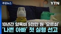 10년간 양육비 9천만 원 '모르쇠'...'나쁜 아빠' 첫 실형 선고 / YTN