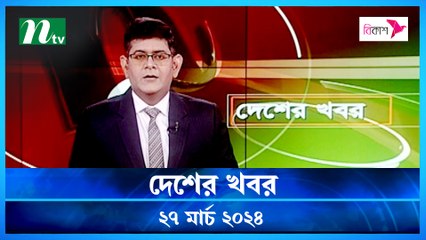 Desher khobor | 27 March 2024 | NTV Latest News