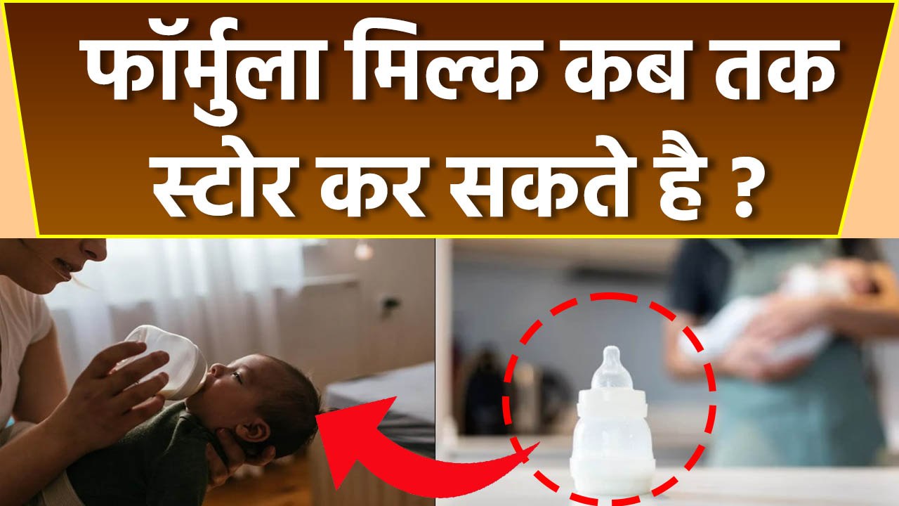 formula-milk-kab-tak-store-kar-sakte-hain-formula-milk-storage-time