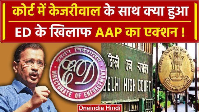 Arvind Kejriwal Arrested: केजरीवाल की गिरफ्तारी पर Delhi High Court में क्या हुआ| HC |वनइंडिया हिंदी