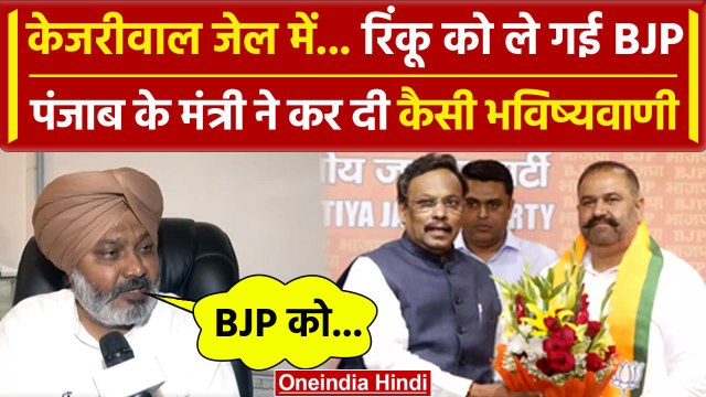 Lok Sabha Election 2024: Sushil Kumar Rinku को ले गई BJP, क्या बोले Punjab के मंत्री |वनइंडिया हिंदी