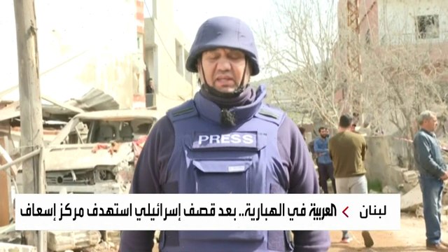 كاميرا العربية ترصد الدمار في بلدة الهبارية جنوب لبنان بعد تعرضها لقصف إسرائيلي