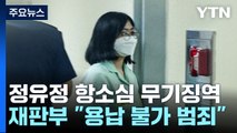 정유정 항소심도 무기징역...