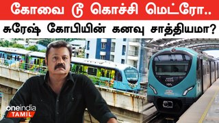 Covai to Cochin Metro | BJP MP Candidate Suresh Gopi Requests | Oneindia Tamil