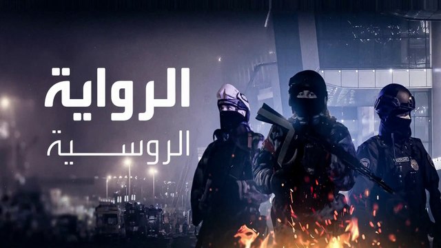 رغم تبني داعش.. روسيا تتهم الغرب صراحة بالوقوف وراء هجوم موسكو