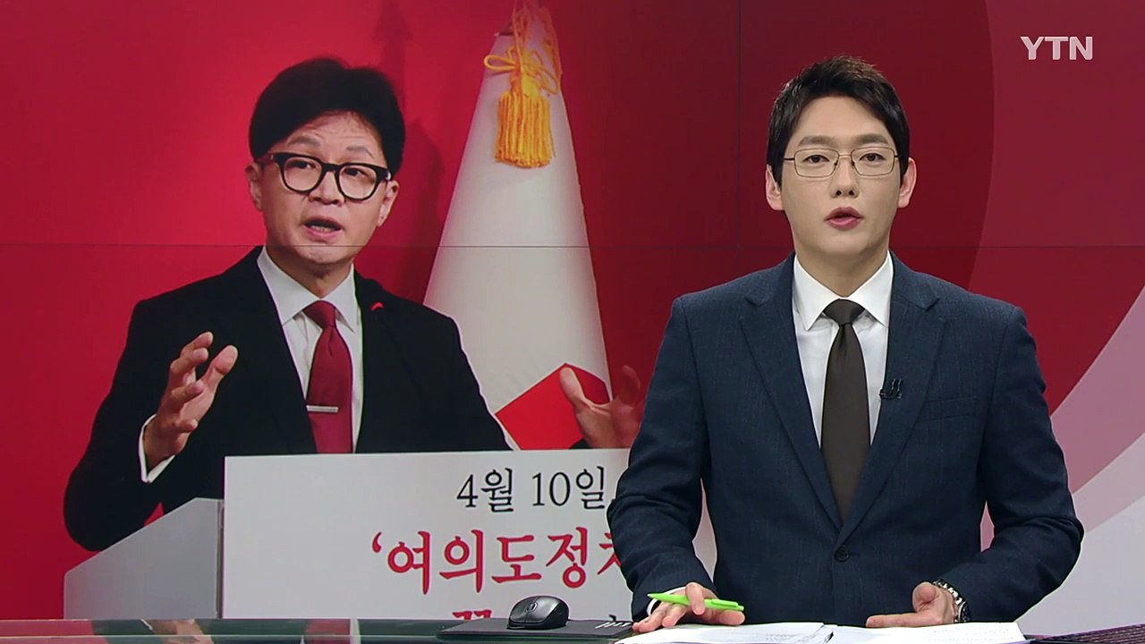 한동훈 "국회, 세종으로 완전 이전...여의도 정치 종식" / YTN