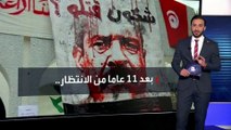 القضاء التونسي يصدر حكمه في قضية اغتيال شكري بلعيد