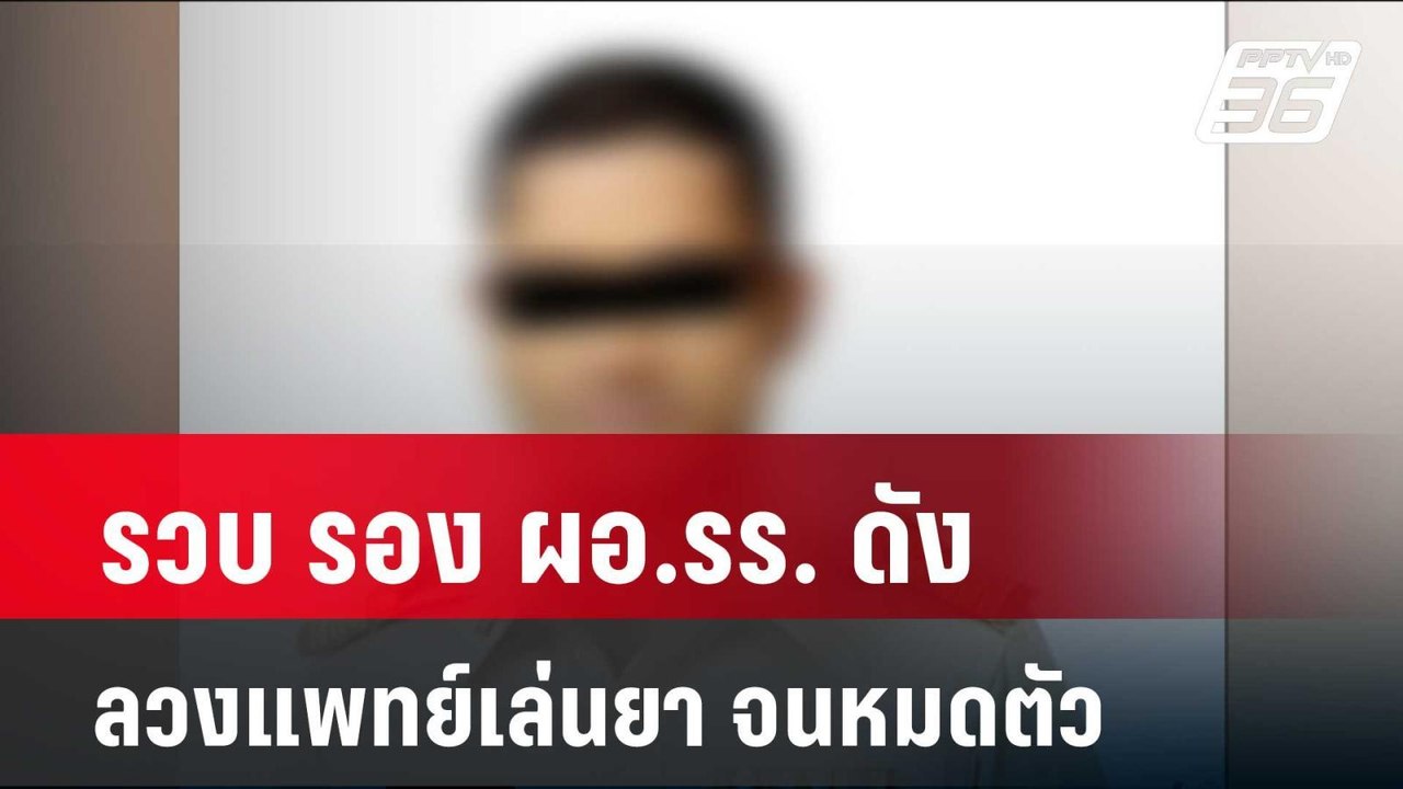 รวบ รอง ผอ.รร. ดัง ลวงแพทย์เล่นยา-มั่วเซ็กซ์ จน...