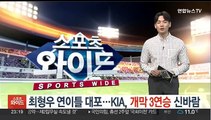 최형우 이틀 연속 대포…KIA, 개막 3연승 신바람