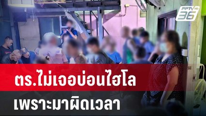 ชาวบ้านเผย ตร.ไม่เจอบ่อนไฮโล เพราะมาผิดเวลา| เข้มข่าวค่ำ | 27 มี.ค. 67